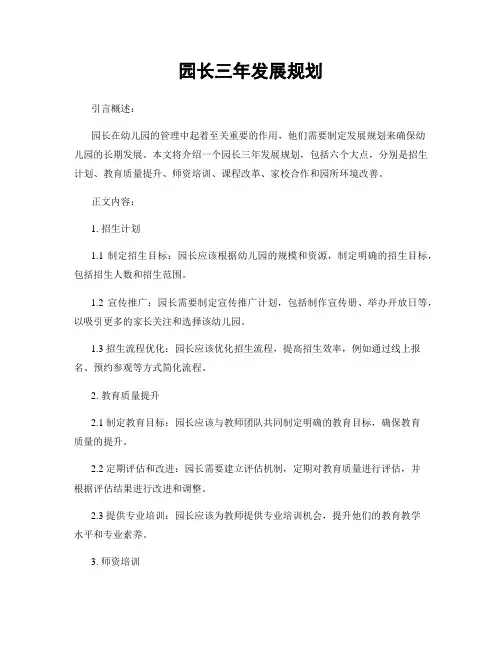 园长三年发展规划