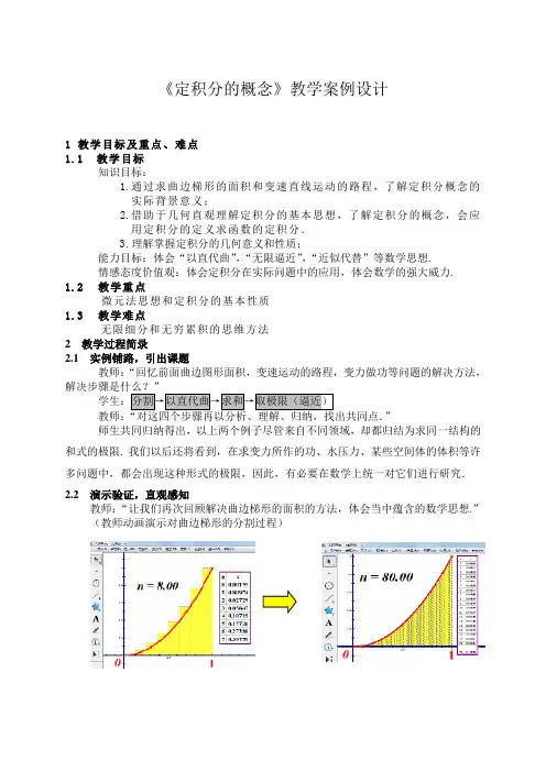 定积分的概念教学案例设计
