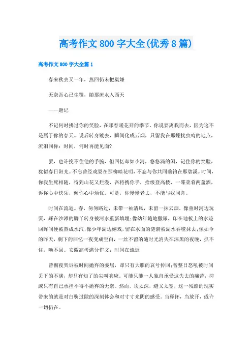 高考作文800字大全(优秀8篇)