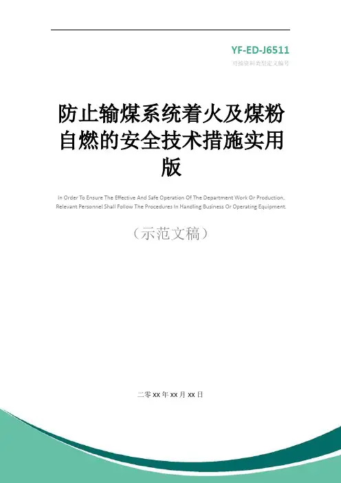 防止输煤系统着火及煤粉自燃的安全技术措施实用版