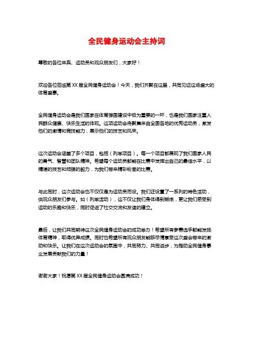 全民健身运动会主持词