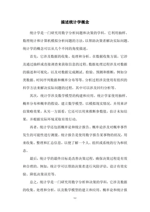 描述统计学概念