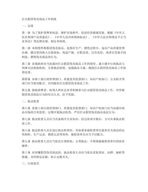打击假冒伪劣工作制度