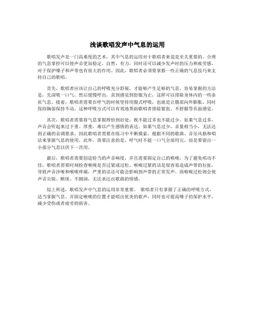 浅谈歌唱发声中气息的运用
