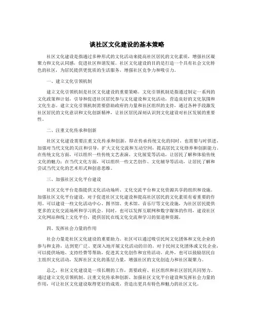 谈社区文化建设的基本策略