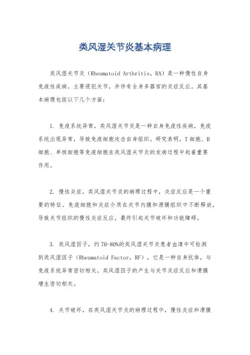 类风湿关节炎基本病理