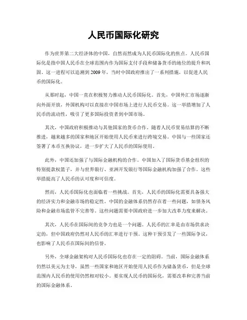 人民币国际化研究