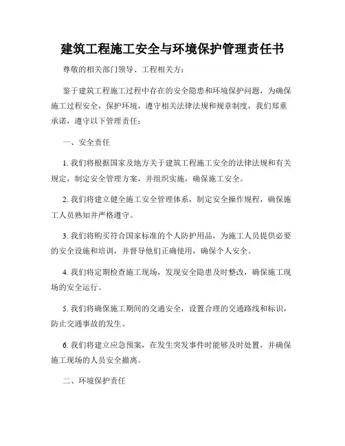 建筑工程施工安全与环境保护管理责任书