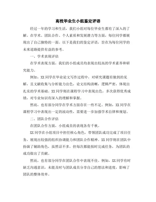 高校毕业生小组鉴定评语