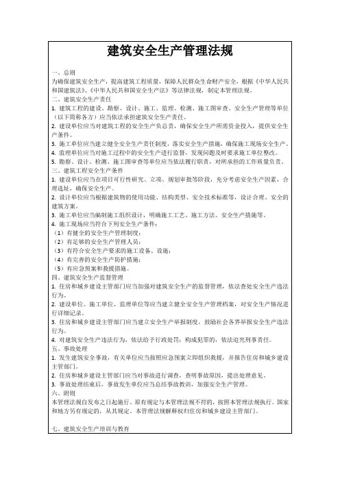建筑安全生产管理法规