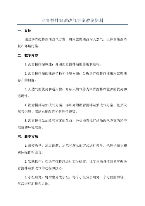 沥青搅拌站油改气方案教案资料
