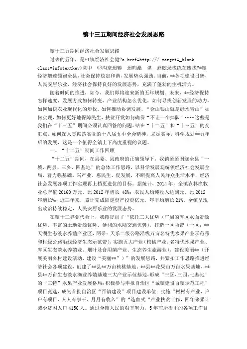 镇十三五期间经济社会发展思路word精品模板