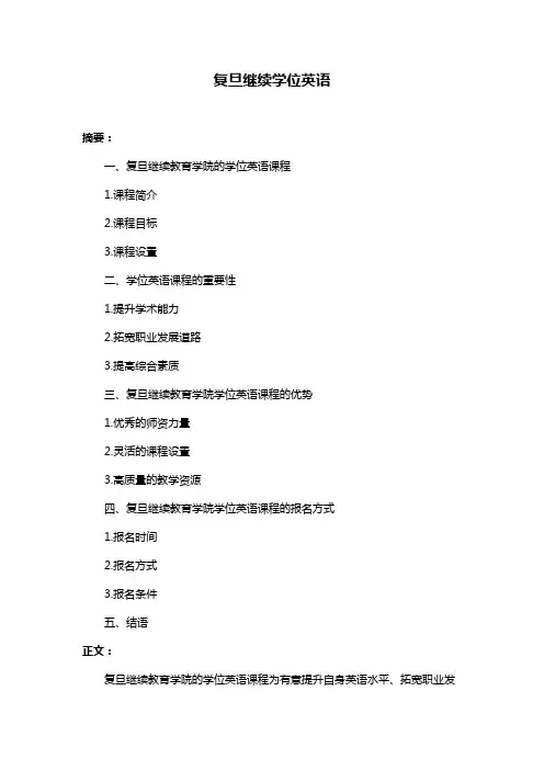 复旦继续学位英语