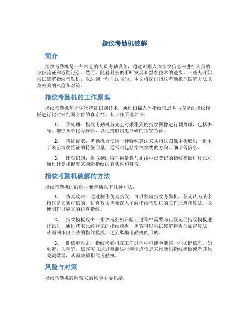 指纹考勤机破解