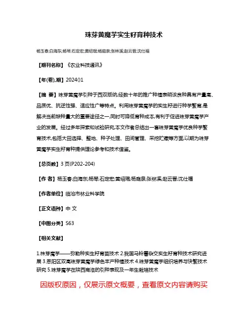 珠芽黄魔芋实生籽育种技术