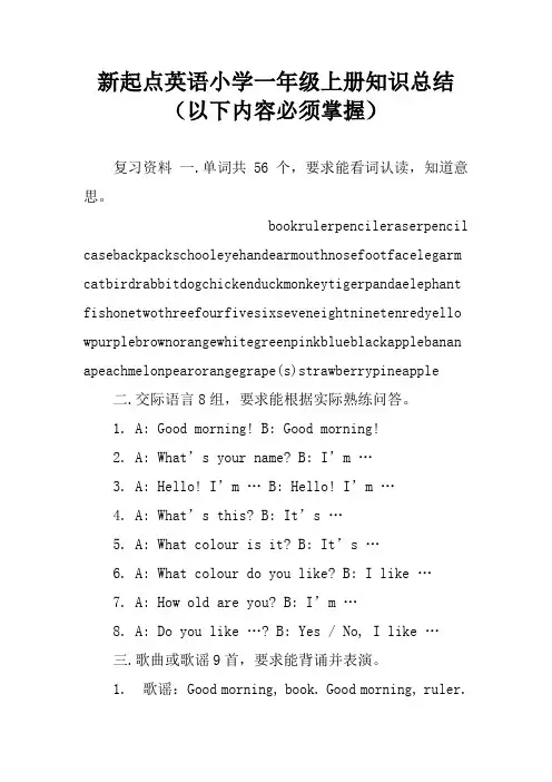 新起点英语小学一年级上册知识总结(以下内容必须掌握)