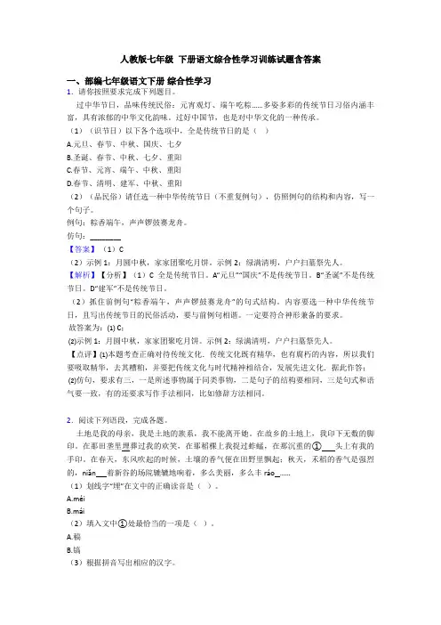 人教版七年级 下册语文综合性学习训练试题含答案