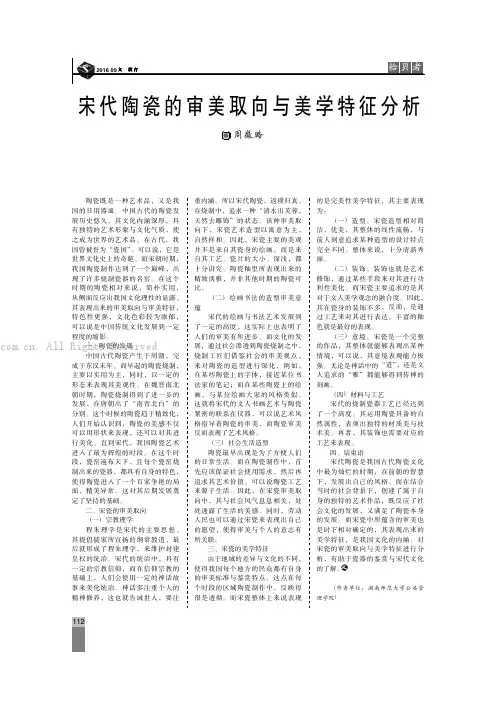 宋代陶瓷的审美取向与美学特征分析