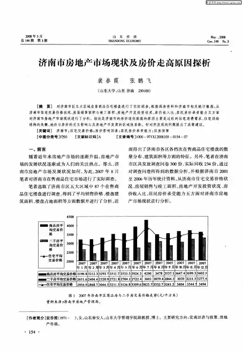 济南市房地产市场现状及房价走高原因探析