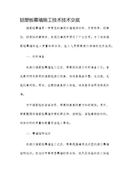 铝塑板幕墙施工技术技术交底