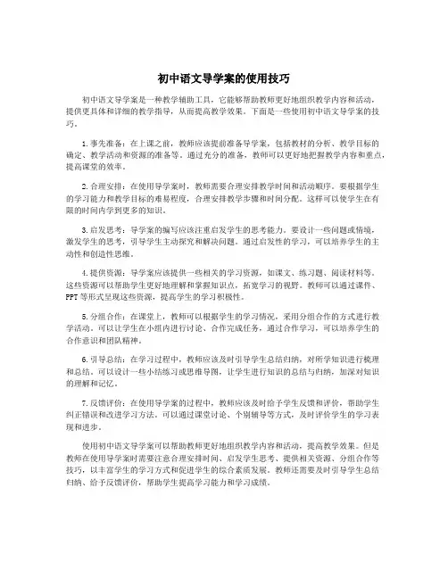 初中语文导学案的使用技巧