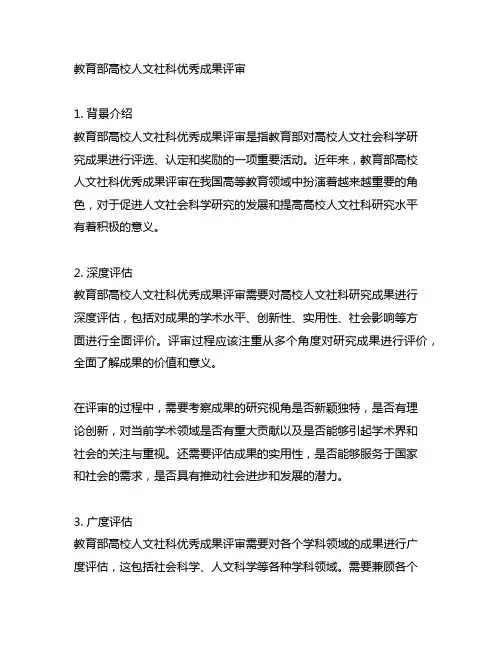 教育部高校人文社科优秀成果 评审