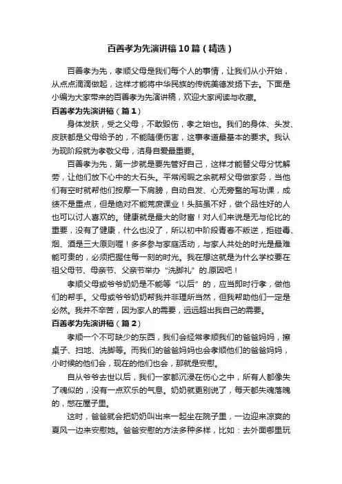 百善孝为先演讲稿10篇（精选）