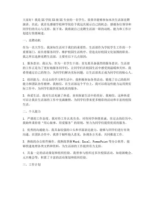 大学生竞聘生活部演讲稿