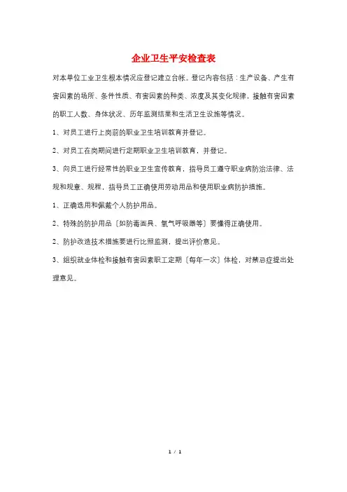 企业卫生安全检查表