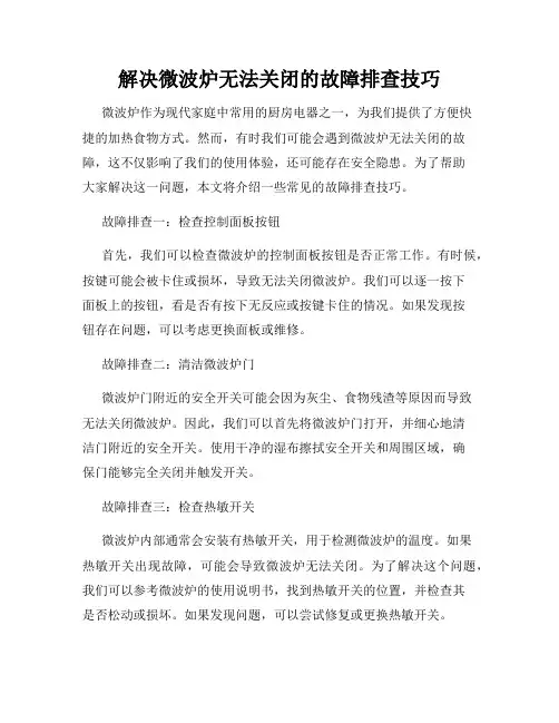 解决微波炉无法关闭的故障排查技巧