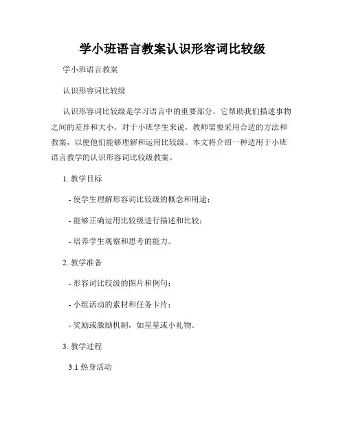 学小班语言教案认识形容词比较级