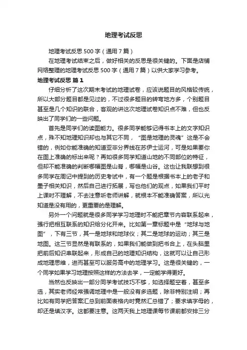 地理考试反思