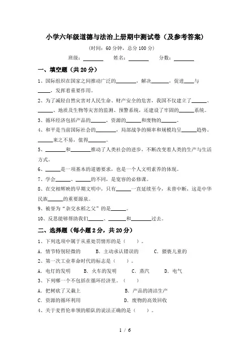 小学六年级道德与法治上册期中测试卷(及参考答案)