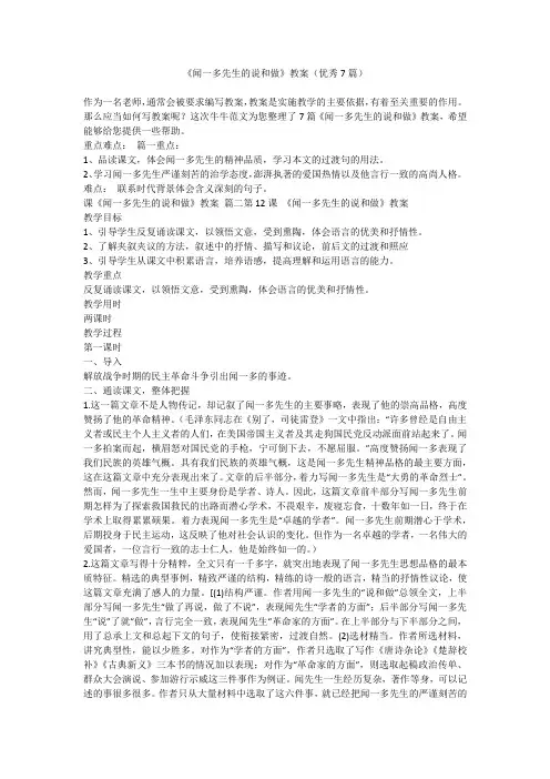 《闻一多先生的说和做》教案(优秀7篇)