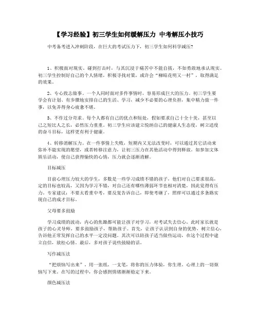 【学习经验】初三学生如何缓解压力 中考解压小技巧