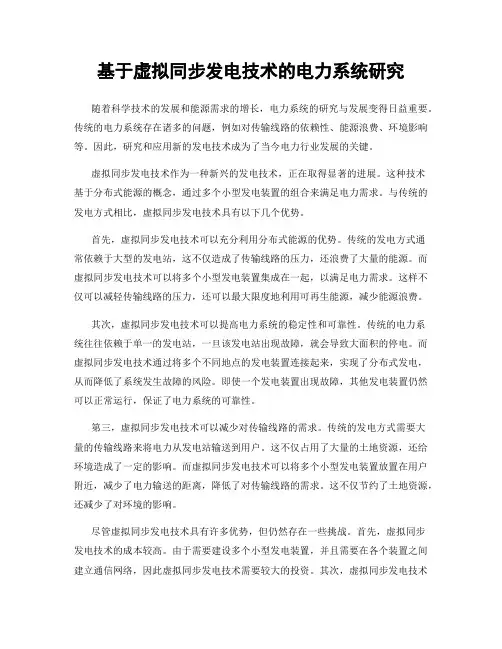 基于虚拟同步发电技术的电力系统研究