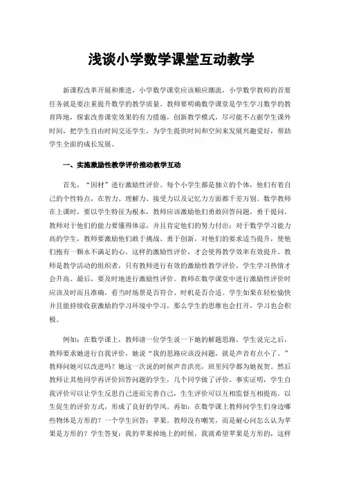 浅谈小学数学课堂互动教学