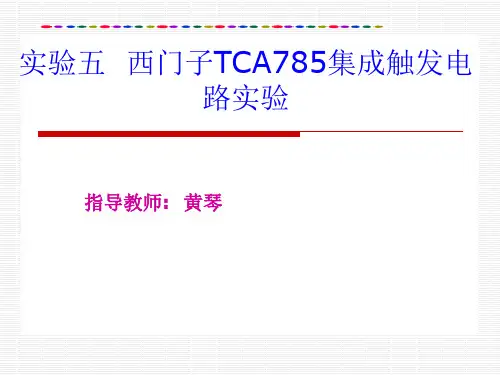 重庆科创职业学院实验五  西门子TCA785集成触发电路实验