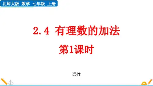 北师大版七年级上册数学《有理数的加法》有理数及其运算教学说课培优课件