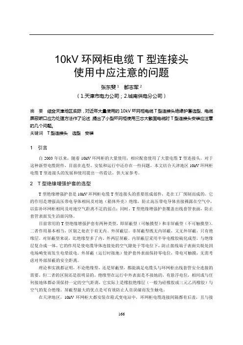 2-1 网柜电缆T型连接头使用中应注意的问题
