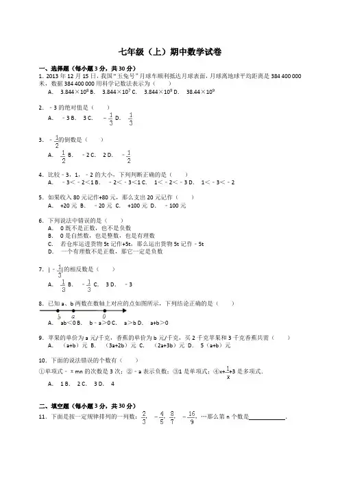 2018-2019学年度七年级上期中数学试卷 (2)