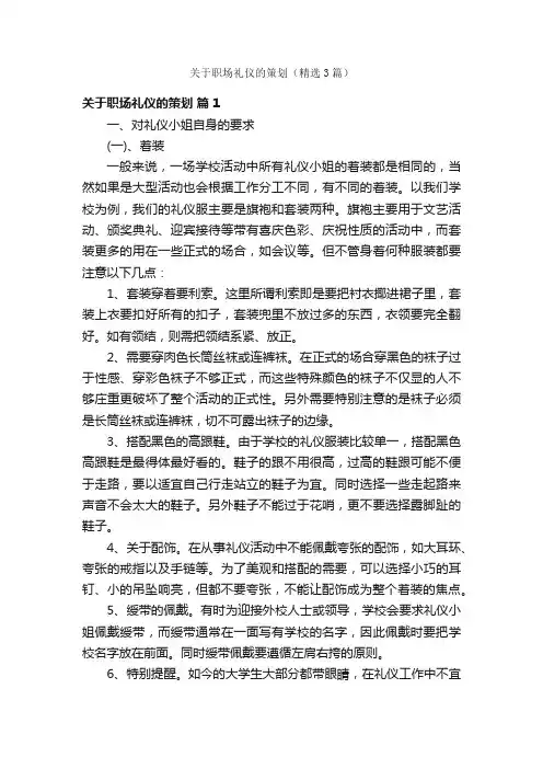 关于职场礼仪的策划（精选3篇）