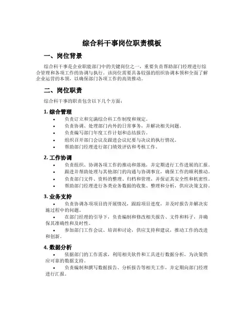 综合科干事岗位职责模板