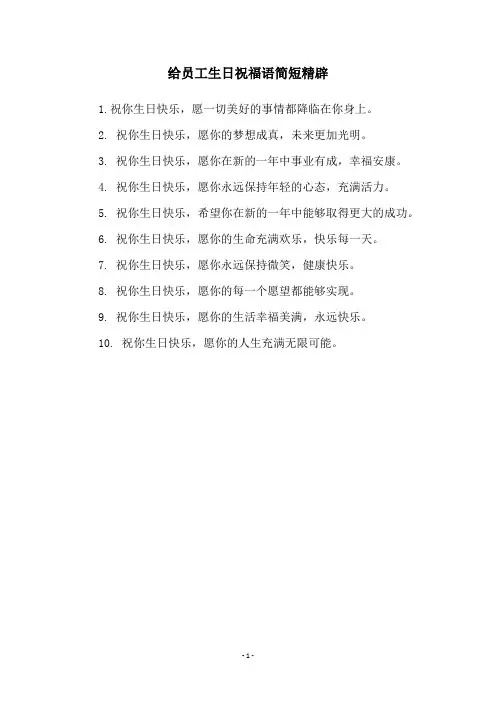 给员工生日祝福语简短精辟