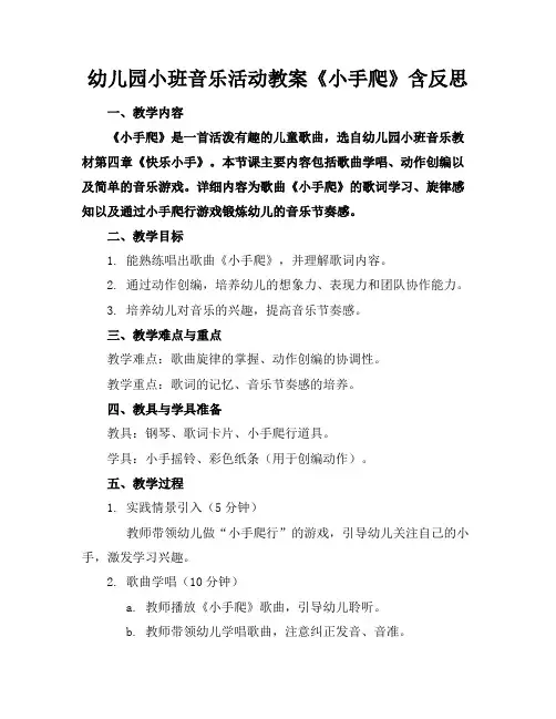 幼儿园小班音乐活动教案《小手爬》含反思