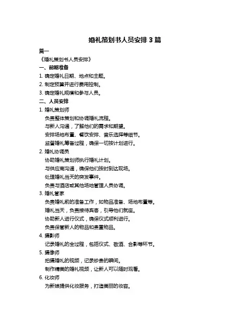 婚礼策划书人员安排3篇
