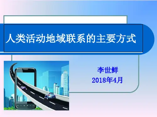 鲁教版高中地理必修二第四单元第1节《人类活动地域联系的主要方式》优质课件(共28张PPT)