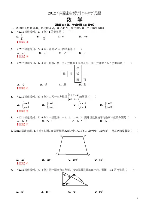 2012福建漳州中考数学试题及答案