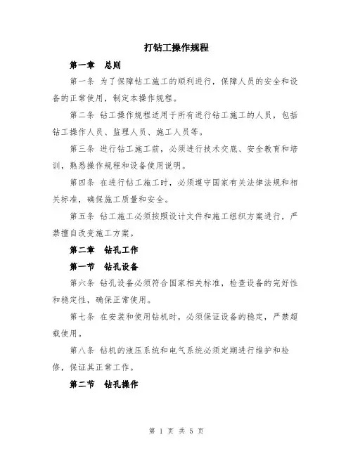 打钻工操作规程