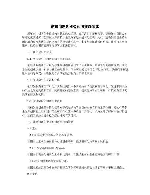 高校创新创业类社团建设研究